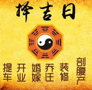 西宁市择吉日