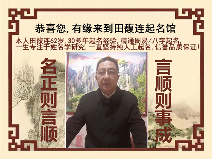 西宁市尚名轩田馥连起名