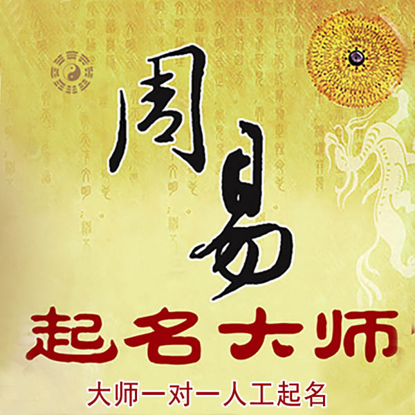 西宁市起名大师 西宁市大师起名 找田大师 41年起名经验