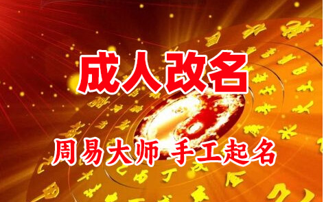 西宁市成人改名-找大师一对一改名先分析后改名